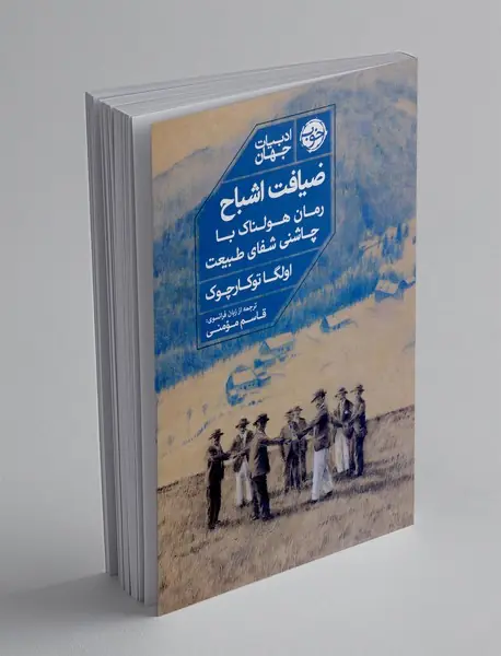 ضیافت اشباح