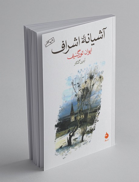 آشیانه‌ی اشراف