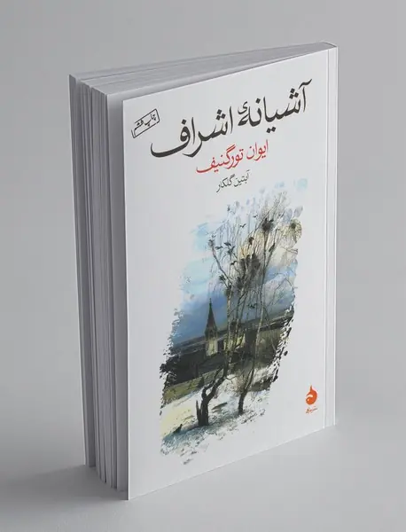 آشیانه‌ی اشراف