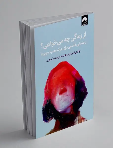 از زندگی چه می خواهی؟