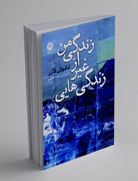 زندگی هایی غیر از زندگی من