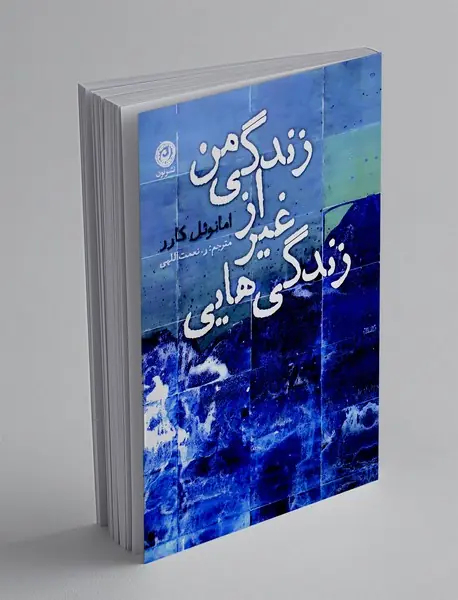 زندگی هایی غیر از زندگی من