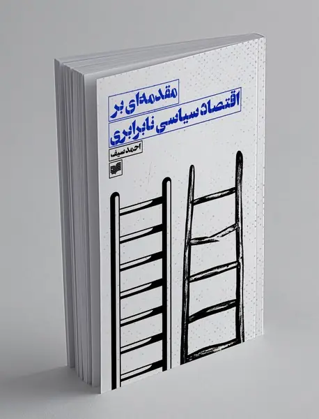 مقدمه ای بر اقتصاد سیاسی نابرابری