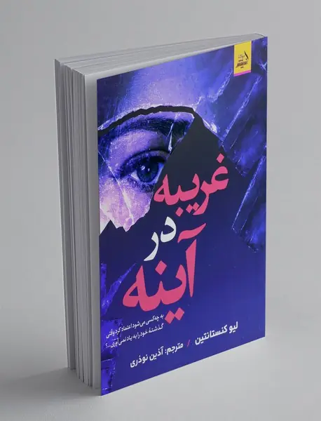 غریبه در آینه