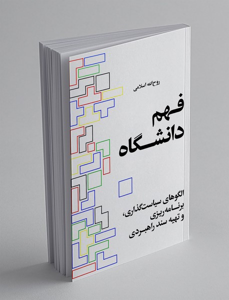 فهم دانشگاه