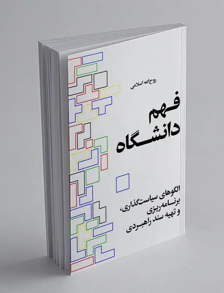 فهم دانشگاه