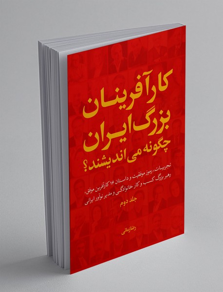 کارآفرینان بزرگ ایران چگونه می اندیشند؟