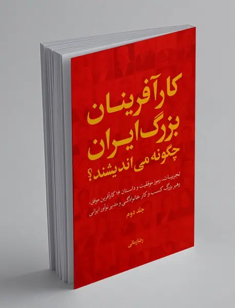 کارآفرینان بزرگ ایران چگونه می اندیشند؟