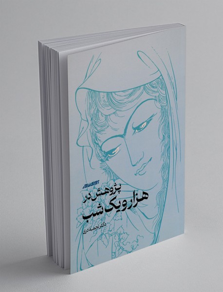 پژوهش در باب هزار و یک شب