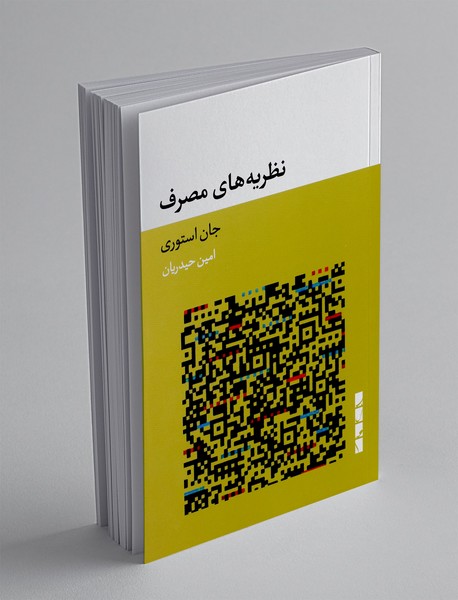 نظریه های مصرف