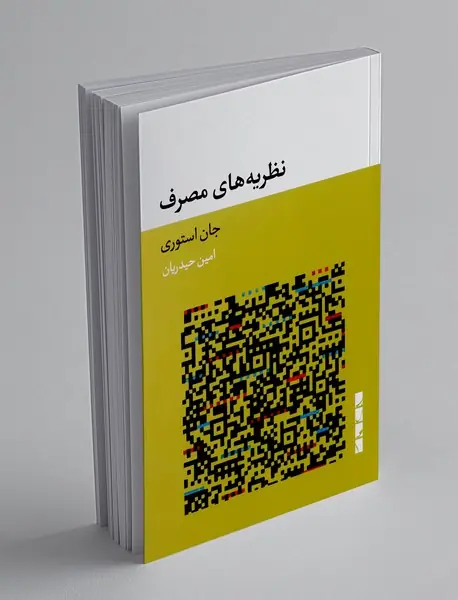 نظریه های مصرف