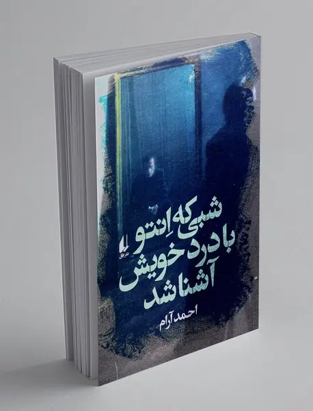 شبی که انتو با درد خویش آشنا شد