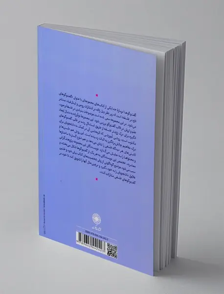 گفت و گوها درباره خدا