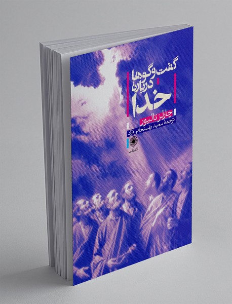 گفت و گوها درباره خدا