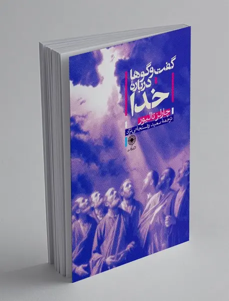 گفت و گوها درباره خدا