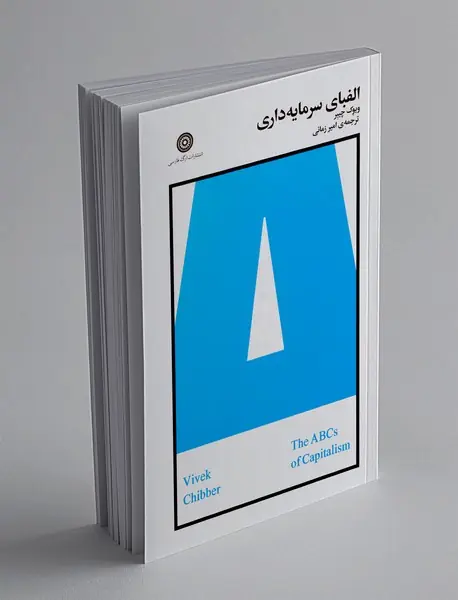 الفبای سرمایه داری