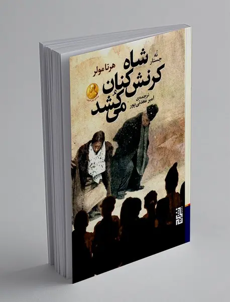 شاه کرنش کنان می کشد