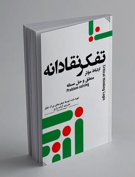 تفکر نقادانه