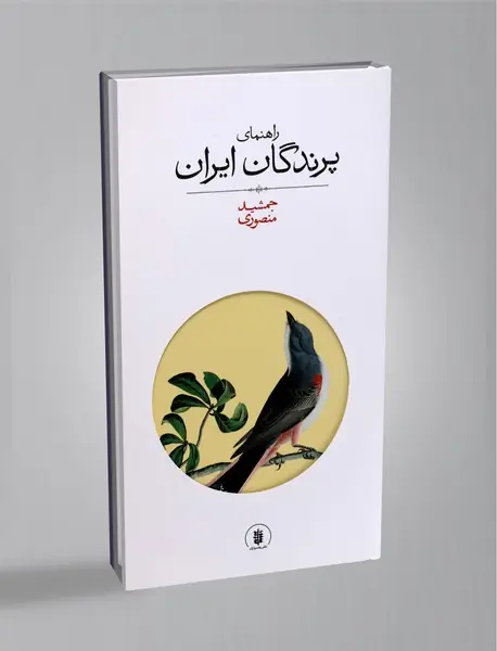 راهنمای پرندگان ایران