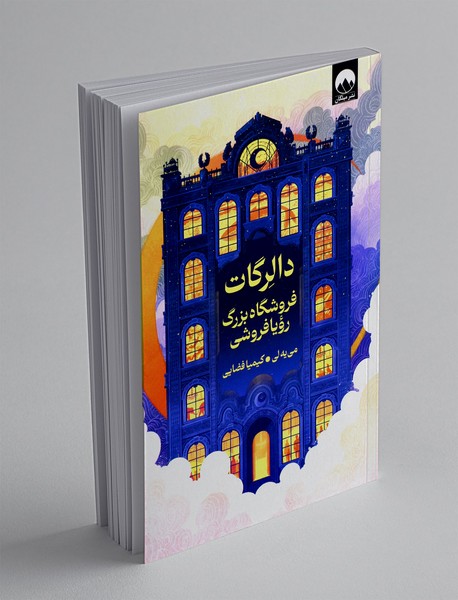 دالرگات : فروشگاه بزرگ رویافروشی