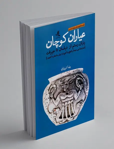 عیاران کوچان