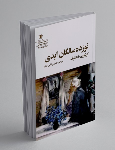 نوزده سالگان ابدی