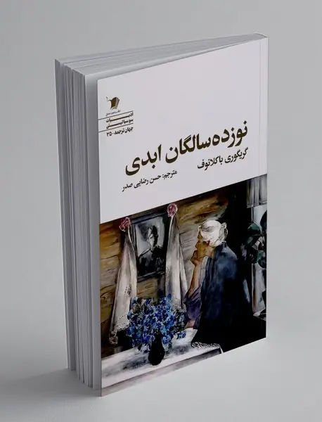 نوزده سالگان ابدی