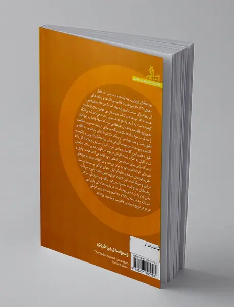 وسوسه ی بی خردی