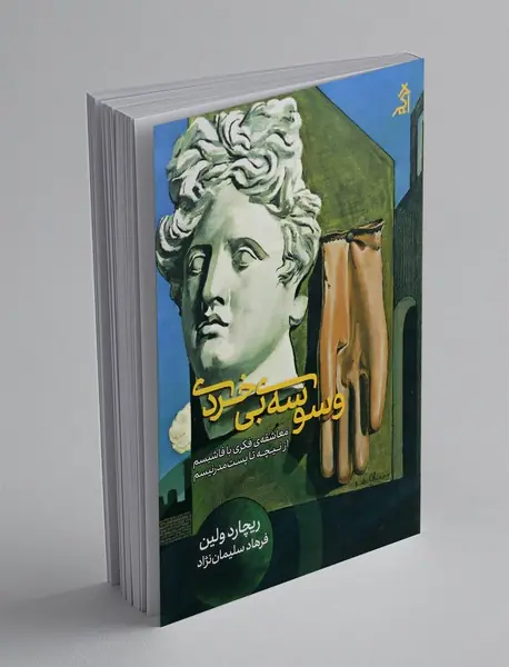 وسوسه ی بی خردی