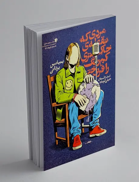 مردی که نقطه ی خاکستری کمرنگ را فروخت