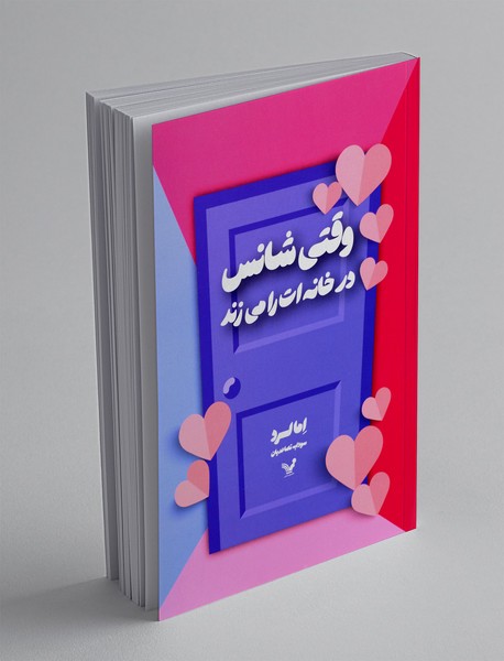 وقتی شانس در خانه ات را می زند