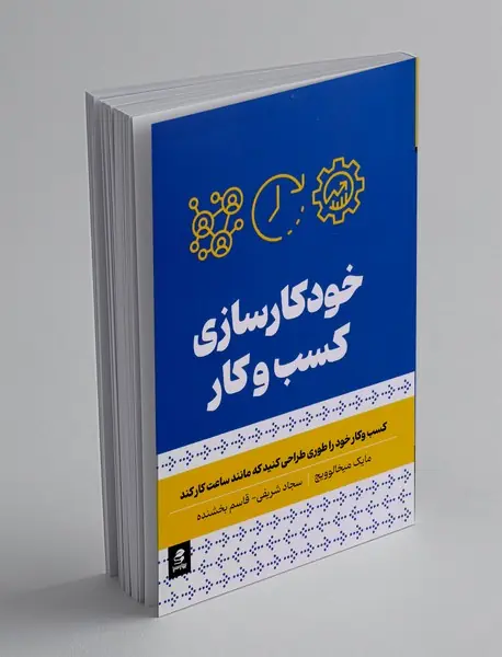 خودکارسازی کسب و کار