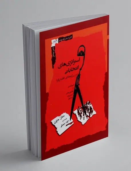 استراتژی های انتخاباتی در رژیم های اقتدارگرا