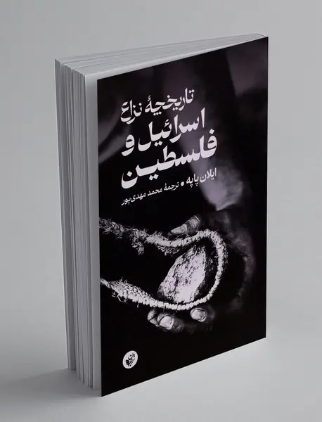 تاریخچه نزاع اسرائیل و فلسطین