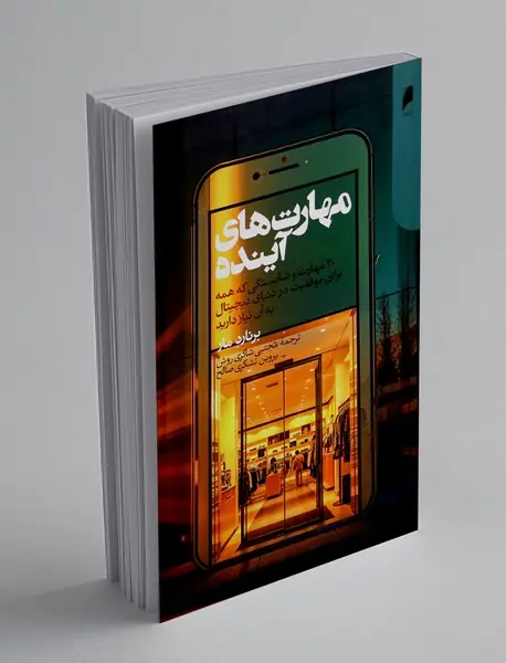 مهارت های آینده