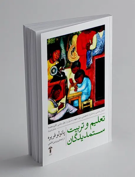 تعلیم و تربیت ستمدیدگان