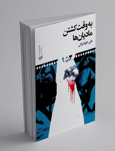 به وقت کشتن مادیان ها به وقت کشتن مادیان ها