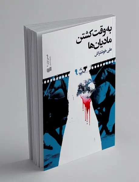 به وقت کشتن مادیان ها