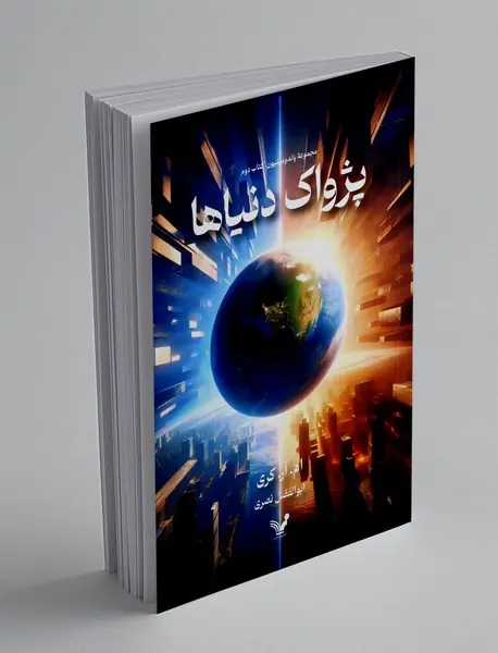 پژواک دنیاها