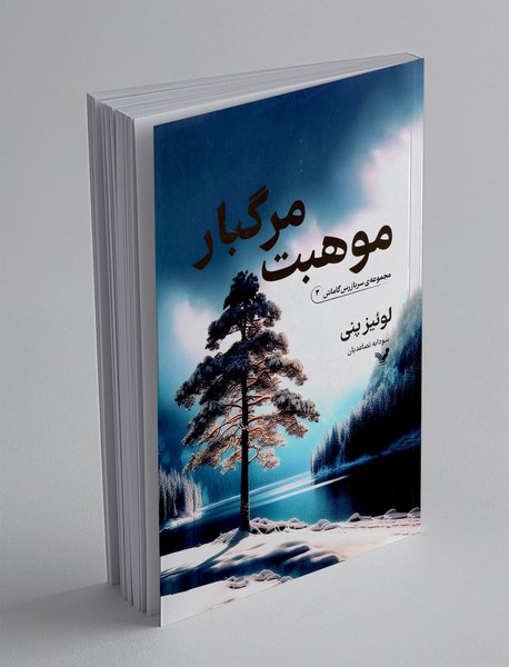 موهبت مرگبار