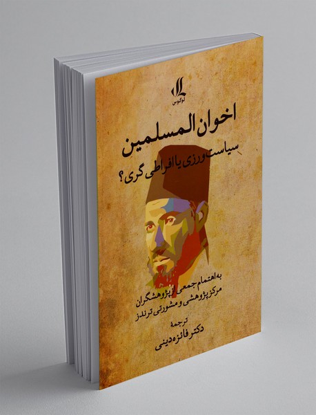 اخوان المسلمین : سیاست ورزی یا افراطی گری