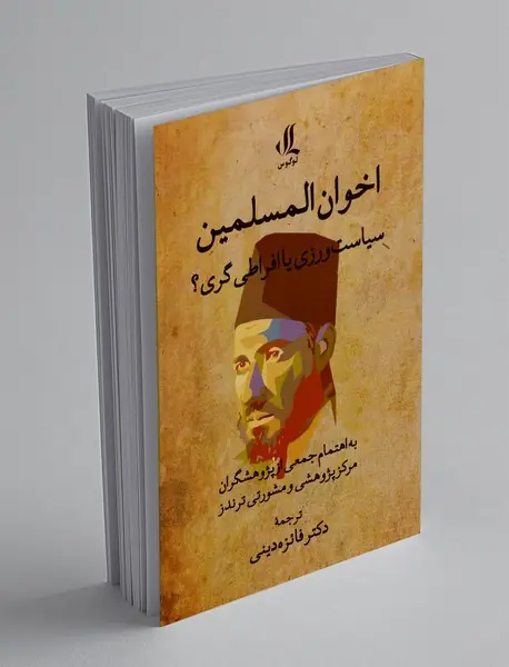 اخوان المسلمین : سیاست ورزی یا افراطی گری