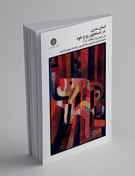 انسان مدرن در جستجوی روح خود