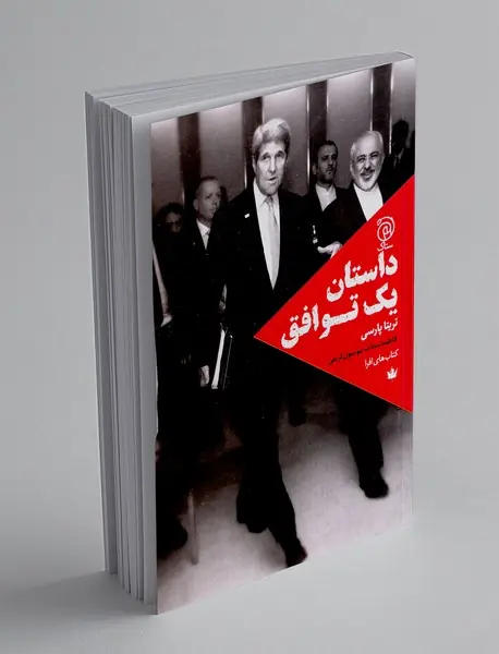 داستان یک توافق