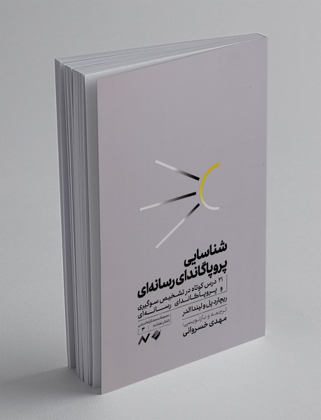 شناسایی پروپاگاندای رسانه ای