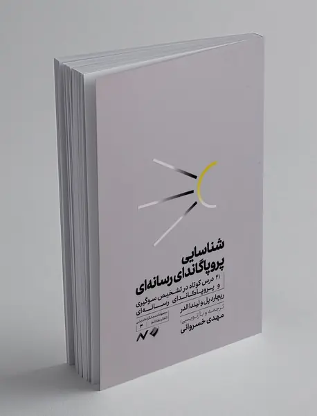 شناسایی پروپاگاندای رسانه ای