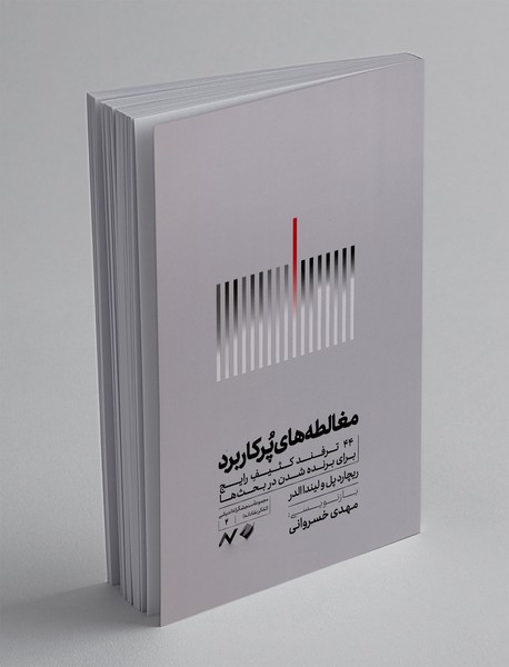 مغالطه های پرکاربرد