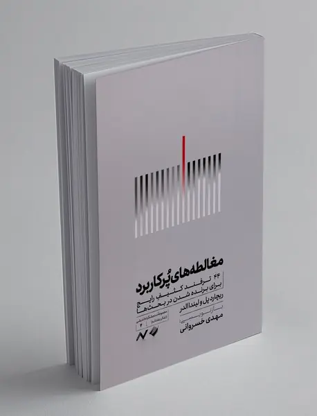 مغالطه های پرکاربرد