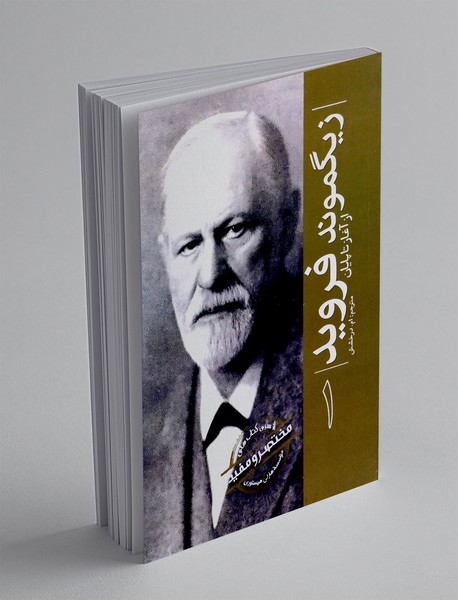 زیگموند فروید از آغاز تا پایان