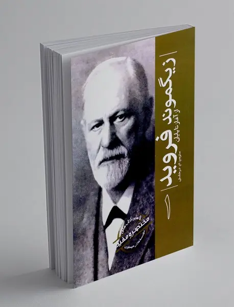 زیگموند فروید از آغاز تا پایان